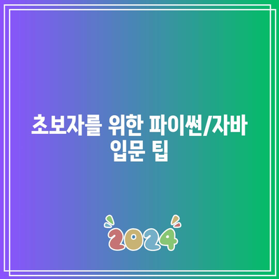 인기 프로그래밍 언어로 거듭나는 파이썬/자바 가이드