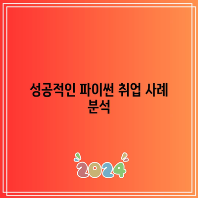 국비 지원 파이썬 기초 취업 파이썬