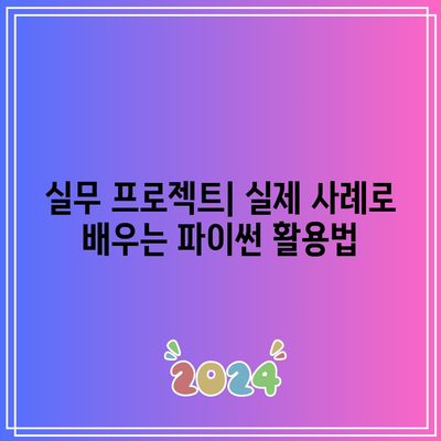 파이썬 기초부터 실무까지: 지금 바로 배우기