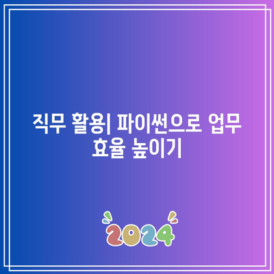 파이썬 기초 부트캠프: 현직자로 업그레이드하기