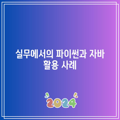 프로그래밍 언어의 핵심: 파이썬/자바 개발자로 거듭나세요