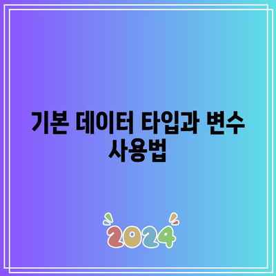 한눈에 보는 파이썬 문법 정리