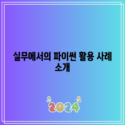 인기 프로그래밍 언어로 거듭나기: 파이썬/자바 개발자