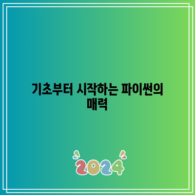 파이썬 생활 프로젝트 코딩: 기초 및 독학을 위한 실습적 안내서