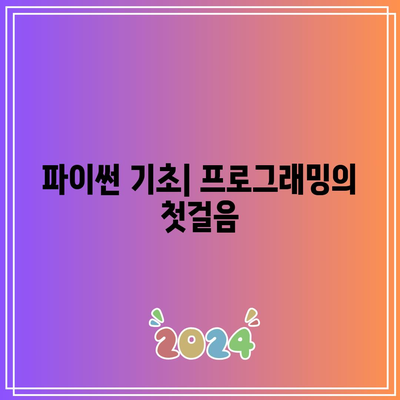 파이썬 이론과 실무를 아우르는 완벽한 강의 가이드