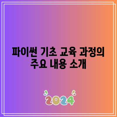 인천 국비지원 파이썬 기초 교육