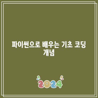 자녀의 코딩 교육을 준비하는 파이썬 무료 교육