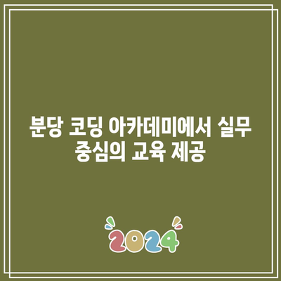 분당 코딩 아카데미의 취업을 위한 파이썬 기초