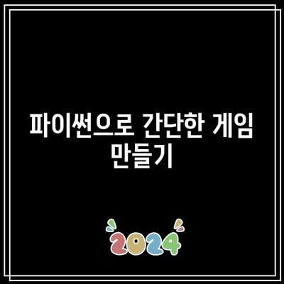 파이썬을 배우면 무엇을 만들 수 있나요? - 기초편