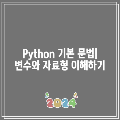 한눈에 보는 Python 문법 정리: 초보자를 위한 완벽한 가이드