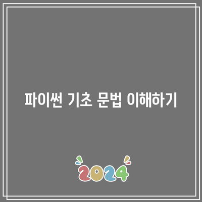 파이썬 기초 및 독학 요령의 활용