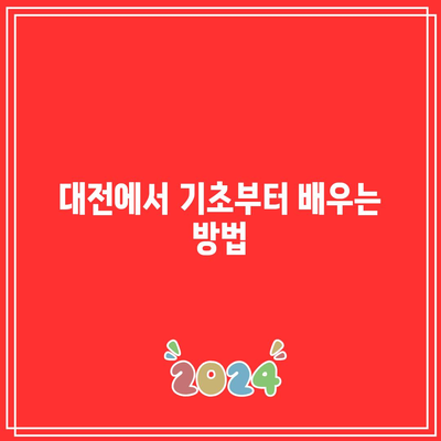 기초가 중요하다: 대전 파이썬 학원