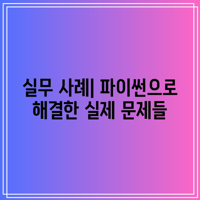 파이썬 이론과 실무를 아우르는 완벽한 강의 가이드