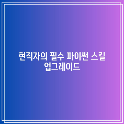 슈퍼코딩의 파이썬 기초 부트캠프로 현직자 업그레이드