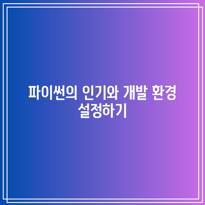 인기 프로그래밍 언어로 거듭나기: 파이썬/자바 개발자