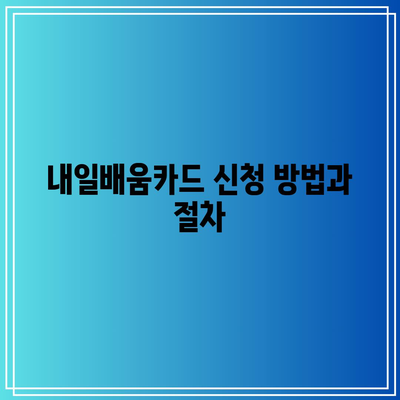 IT 교육의 새로운 길: 내일배움카드의 국비 지원 프로그램