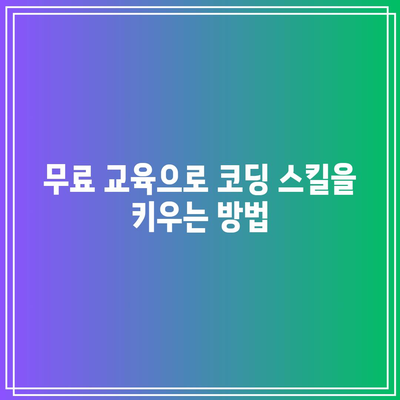 ATC 주니어 스쿨: 자녀의 파이썬 기초 무료 교육으로 코딩 공부 준비