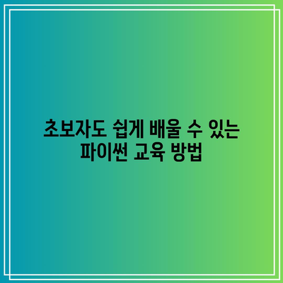 확실하게 배우는 대구 파이썬 학원