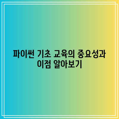 ATC 주니어 스쿨: 자녀의 파이썬 기초 무료 교육으로 코딩 공부 준비