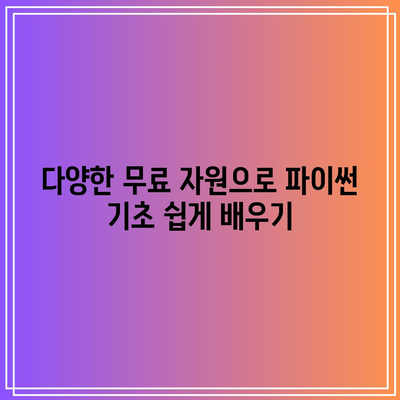 파이썬 기초 무료 독학 플랫폼