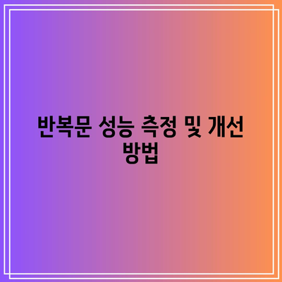 반복문으로 파이썬 코드 최적화하기