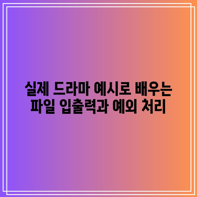 드라마로 재미있게 배우는 파이썬 기초 강좌