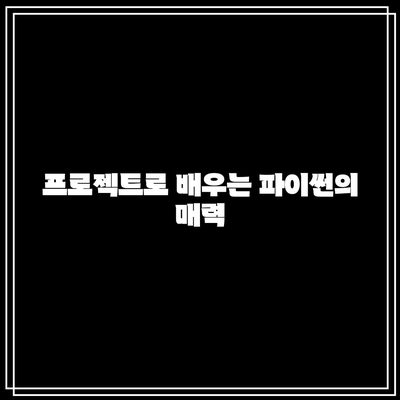 파이썬 기초로 시작하는 드라마틱한 코딩 여행