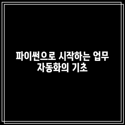 컴퓨터 과외로 배우는 파이썬 업무 자동화 - 기초부터