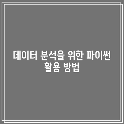 파이썬을 배우면 무엇을 만들 수 있나요? - 기초편