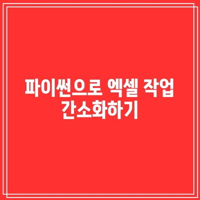 파이썬을 통한 업무 자동화