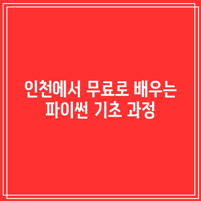 인천 국비지원 무료 교육: 파이썬 기초부터 시작하기