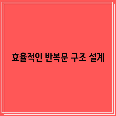 반복문으로 파이썬 코드 최적화하기