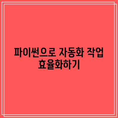 파이썬으로 만드는 놀라운 프로젝트