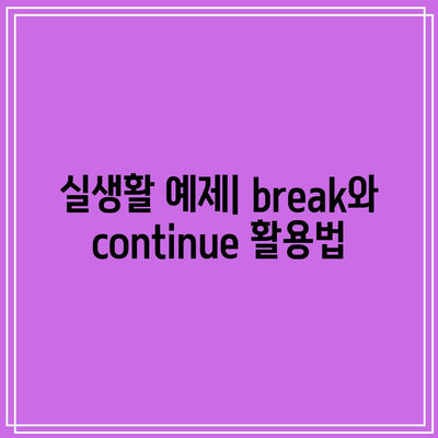 파이썬 반복문에서 break와 continue 사용하기