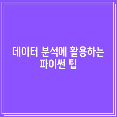 고려대 교수의 파이썬 명강의로 파이썬 완벽 정복