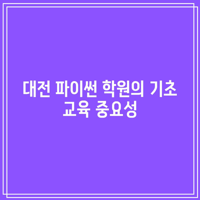 기초가 중요하다: 대전 파이썬 학원