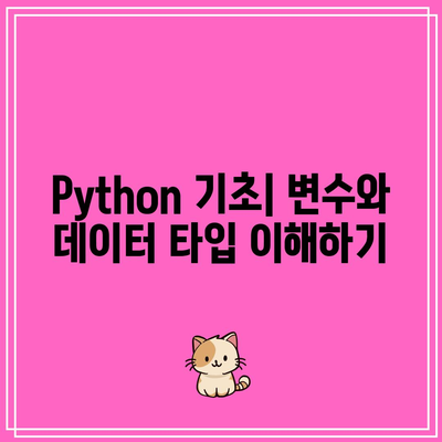 한 번에 보는 Python 문법 요약