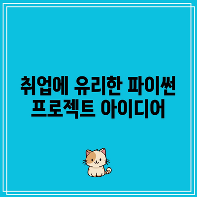 꿀팁 가득! 파이썬 기초로 취업 성공의 비결