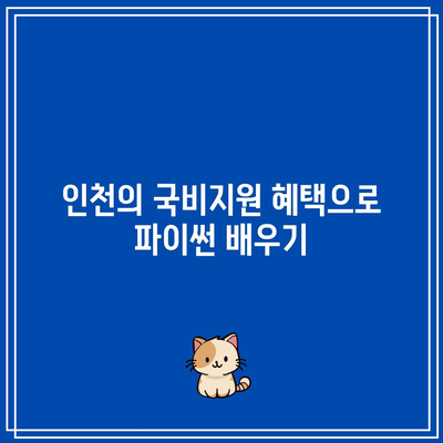 인천 국비지원 파이썬 기초 교육