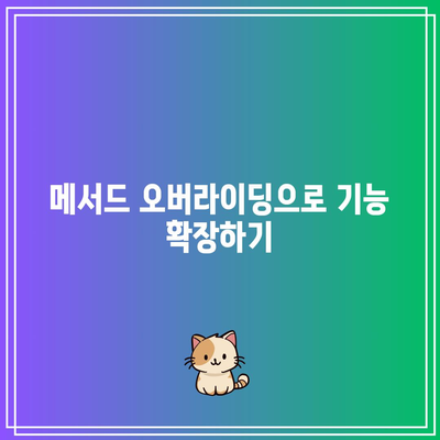 파이썬에서 상속 구현하기