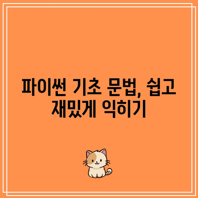 파이썬 기초로 시작하는 드라마틱한 코딩 여행