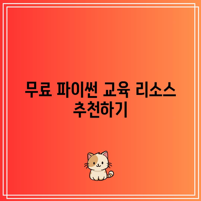 자녀의 코딩 교육을 준비하는 파이썬 무료 교육