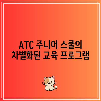 ATC 주니어 스쿨: 자녀의 파이썬 기초 무료 교육으로 코딩 공부 준비