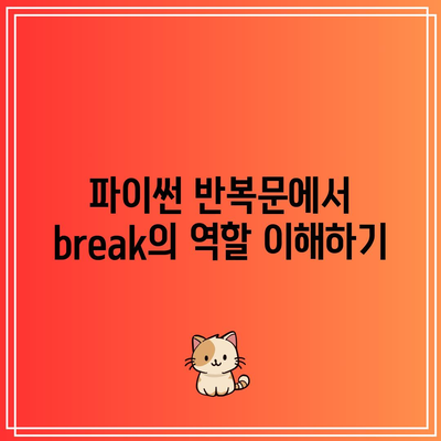 파이썬 반복문에서 break와 continue 사용하기