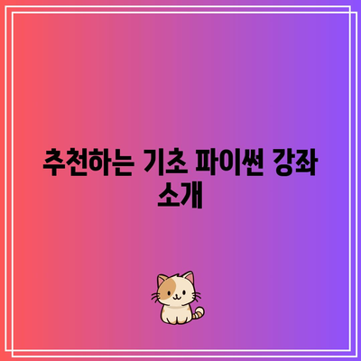 파이썬 언어와 IDLE 알아보기(+추천 기초 강좌)