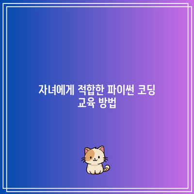 자녀의 코딩 교육을 준비하는 파이썬 무료 교육