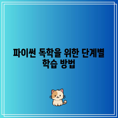 파이썬 기초 독학: 무료 STEP 플랫폼