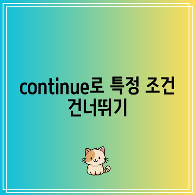 파이썬 반복문에서 break와 continue 사용하기