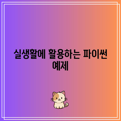 파이썬 기초로 시작하는 드라마틱한 코딩 여행