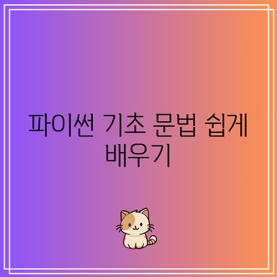 초보자를 위한 코딩 기본: 파이썬 학원 가이드